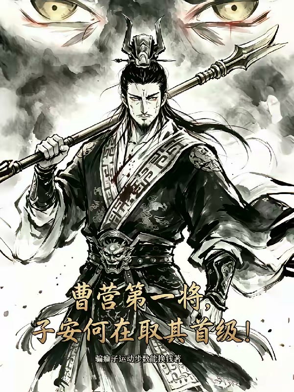 曹营第一将，子安何在取其首级！封面