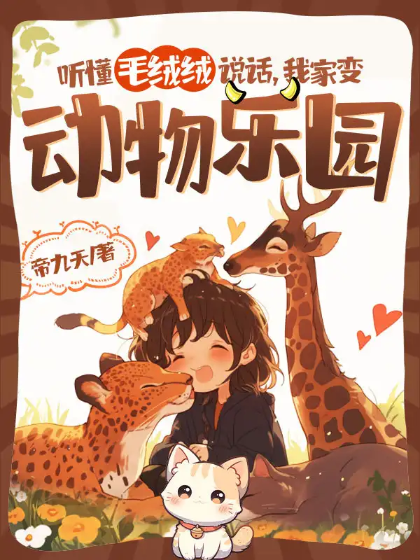 听懂毛绒绒说话，我家变动物乐园封面