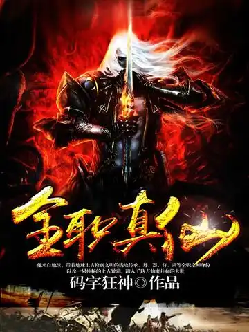 全职真仙封面
