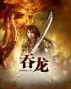 吞龙封面