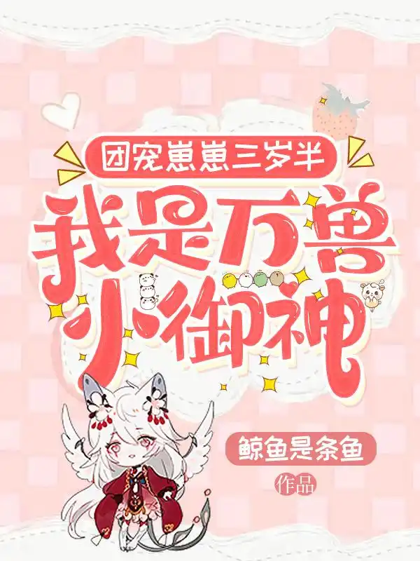 团宠崽崽三岁半，我是万兽小御神封面