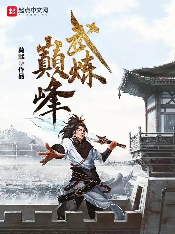 武炼巅峰封面