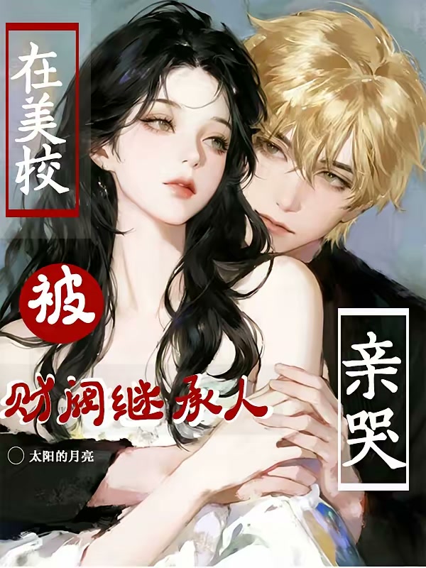 在美校被财阀继承人亲哭封面