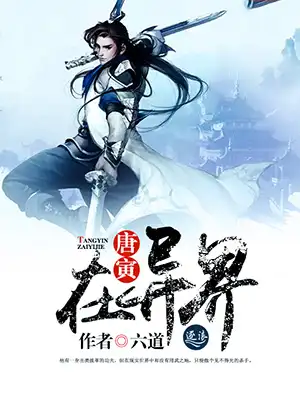 唐寅在异界封面