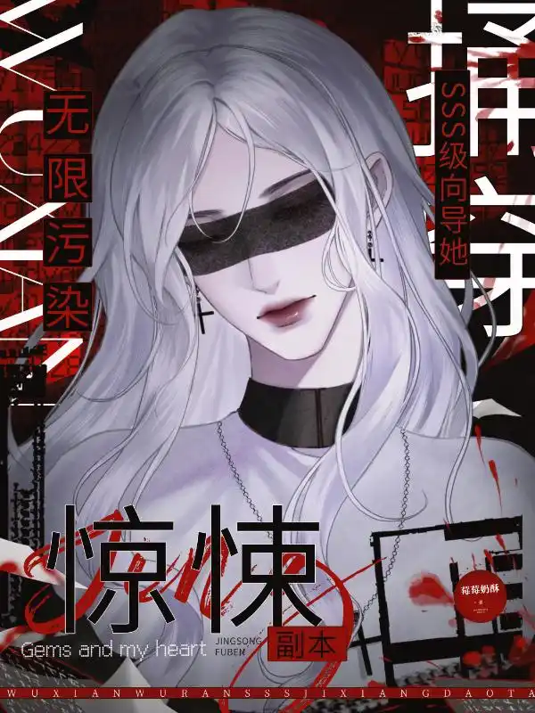 无限污染：SSS级向导她捅穿惊悚副本封面