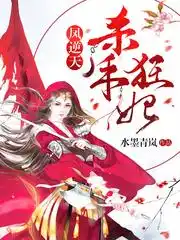 凤逆天：杀手狂妃封面