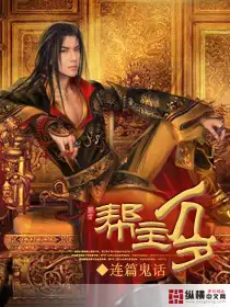 帮主万岁封面