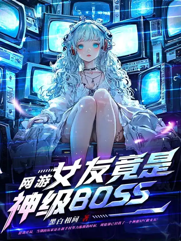 网游：女友竟是神级BOSS封面
