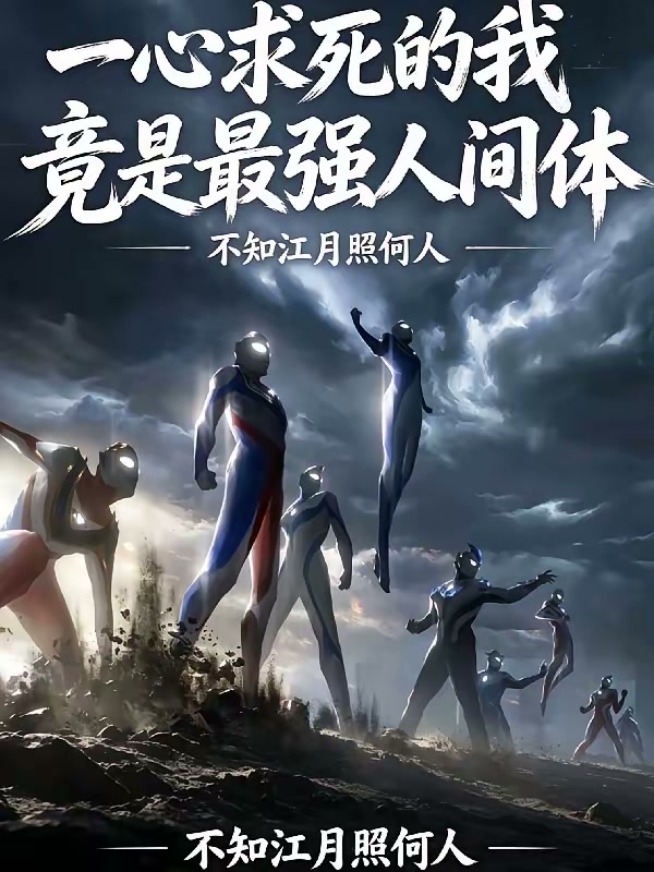 一心求死的我竟是最强人间体封面