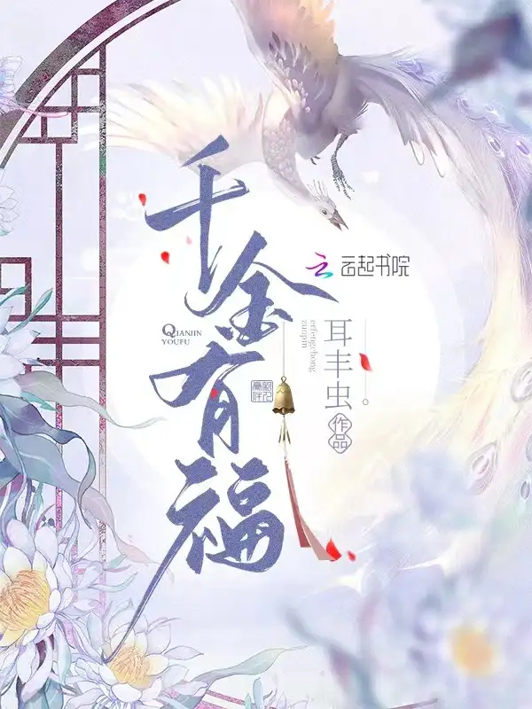 千金有福封面