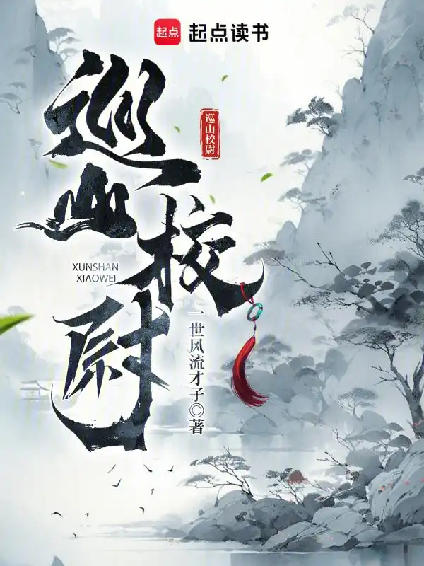 巡山校尉封面