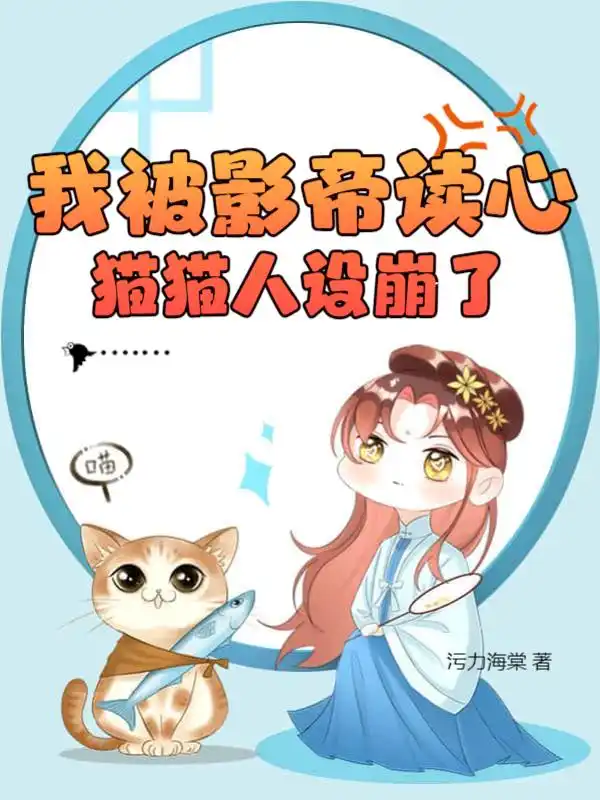 我被影帝读心，猫猫人设崩了封面