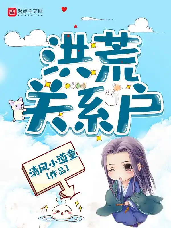 洪荒关系户封面
