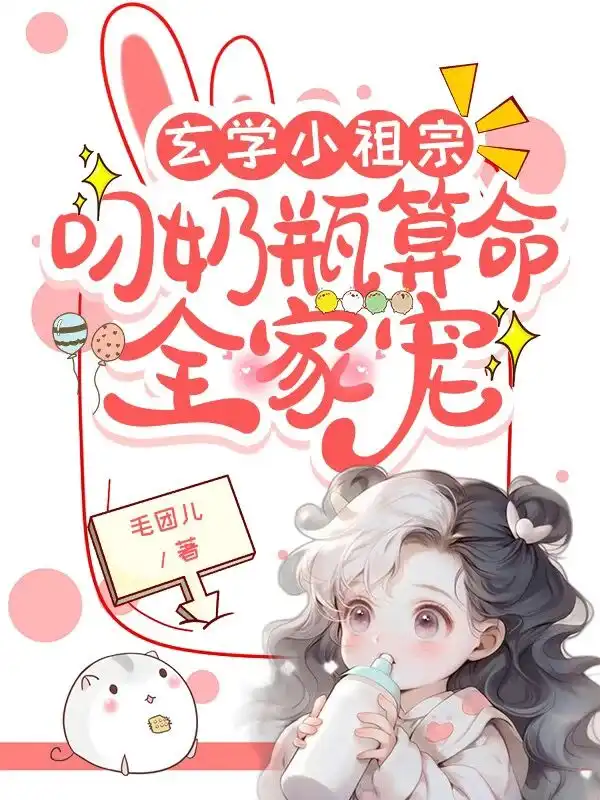 玄学小祖宗：叼奶瓶算命全家宠封面