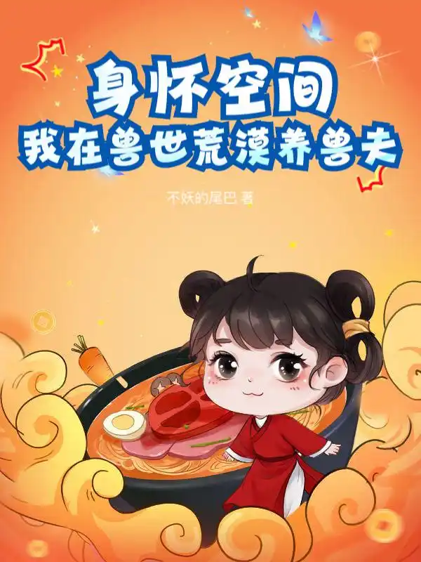 身怀空间，我在兽世荒漠养兽夫封面