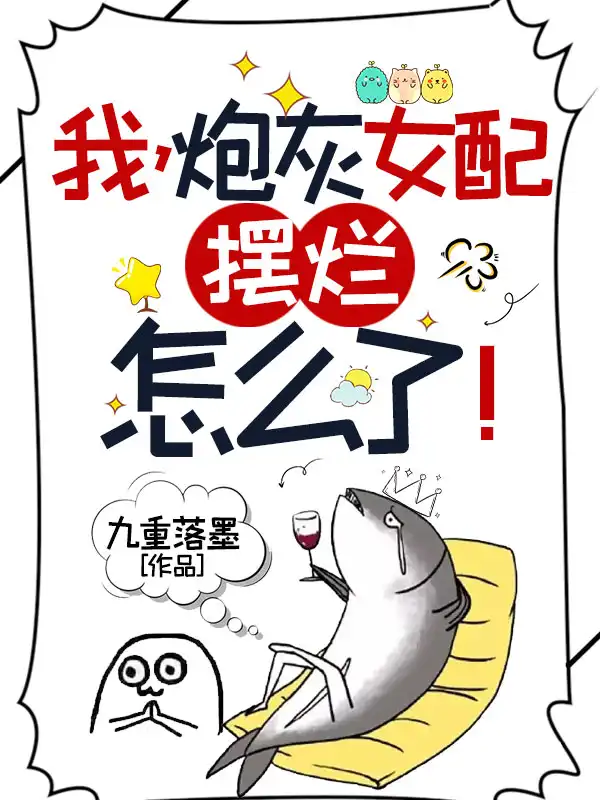我，炮灰女配，摆烂怎么了！封面