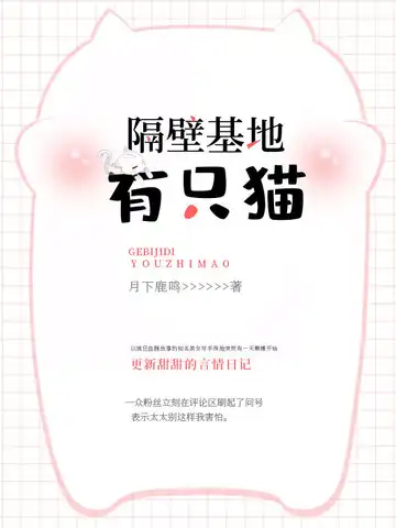 隔壁基地有只猫封面