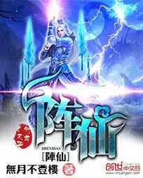 阵仙封面