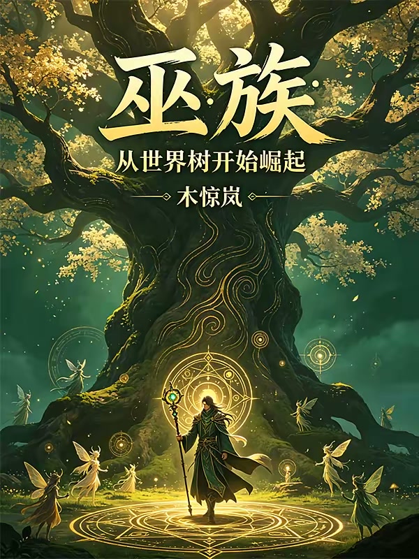 巫族：从世界树开始崛起封面