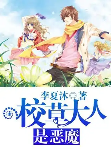 校草大人是恶魔封面