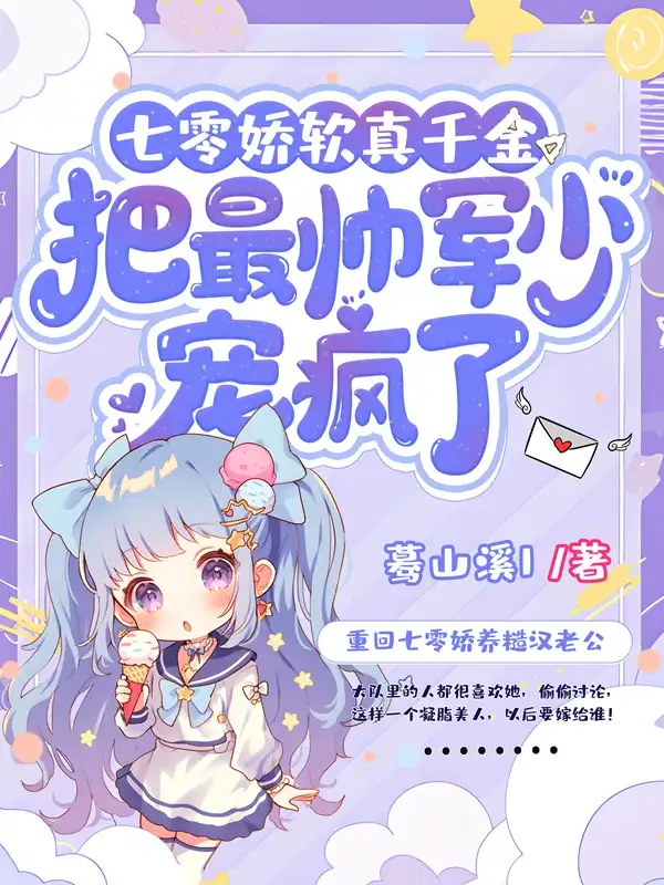 七零娇软真千金把最帅军少宠疯了封面