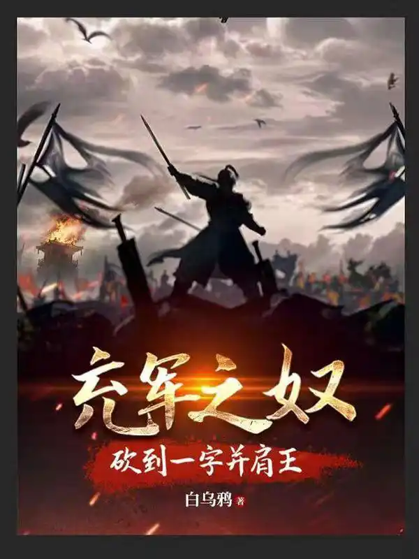 充军之奴，砍到一字并肩王封面