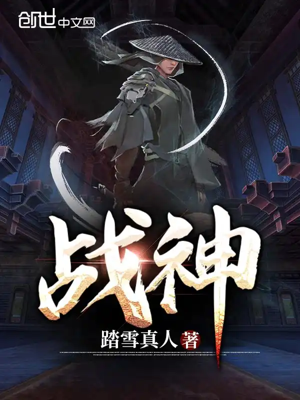 战神封面