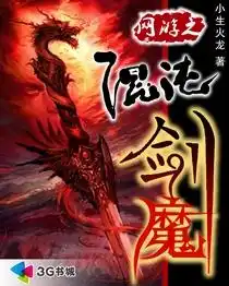 网游之混沌剑魔封面