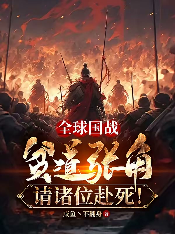 全球国战：贫道张角请诸位赴死！封面