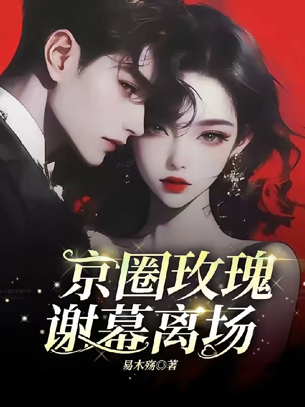 京圈玫瑰，谢慕离场封面