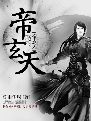 帝玄天封面