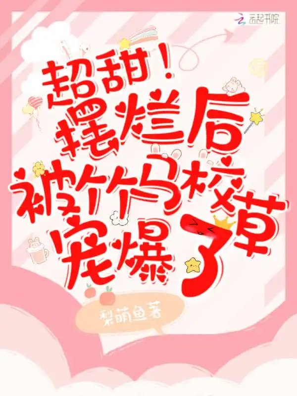 超甜！摆烂后被竹马校草宠爆了封面