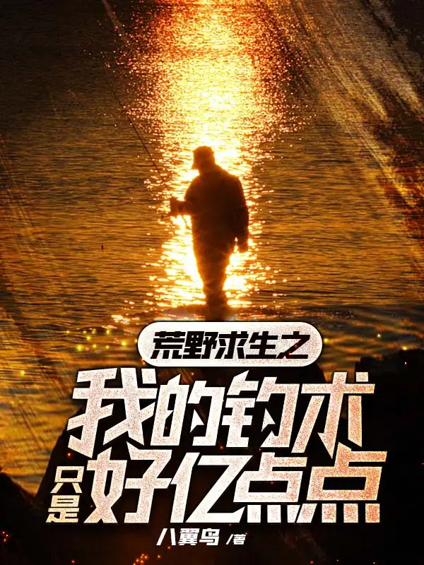 荒野求生之我的钓术只是好亿点点封面