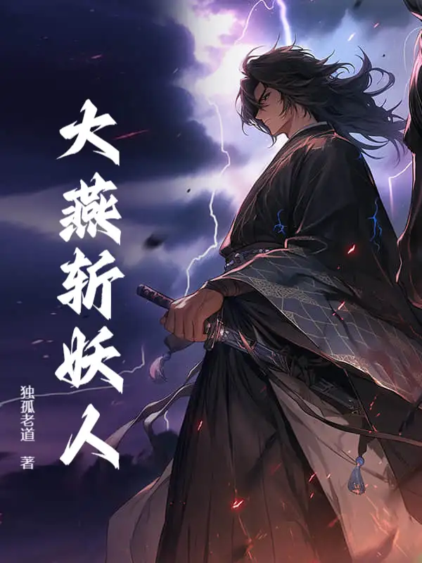 大燕斩妖人封面
