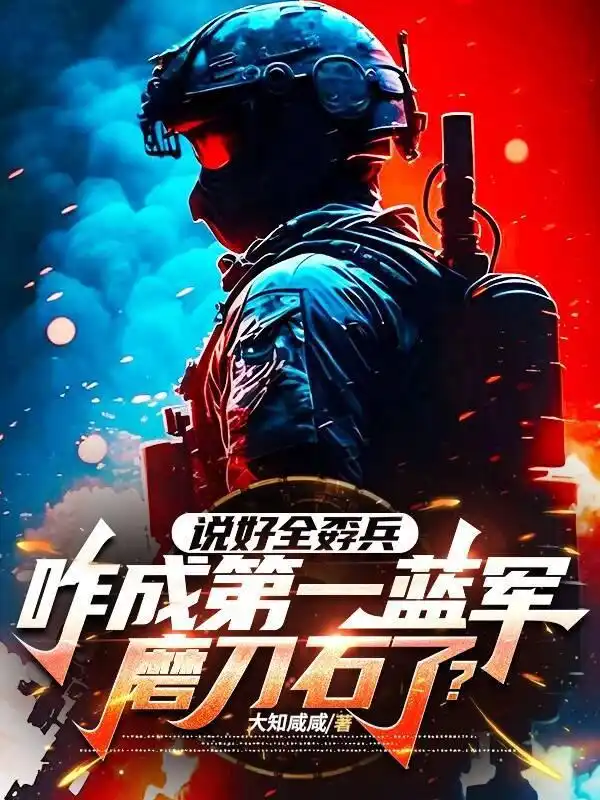 说好全孬兵，咋成第一蓝军磨刀石了？封面