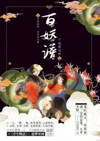 百妖谱（合辑）封面