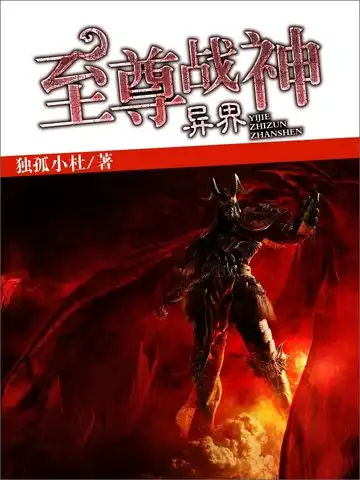 异界至尊战神封面