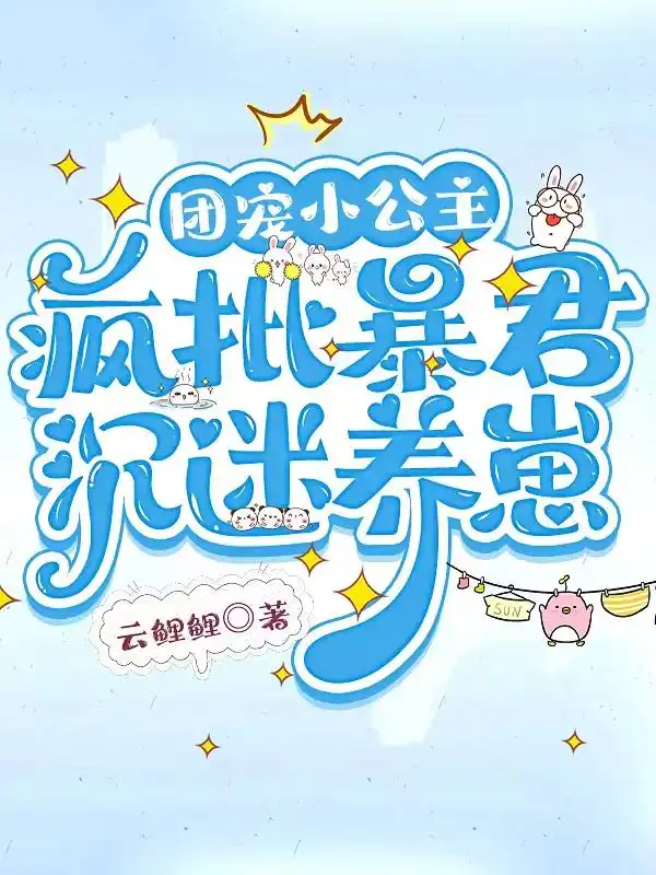 团宠小公主，疯批暴君沉迷养崽封面