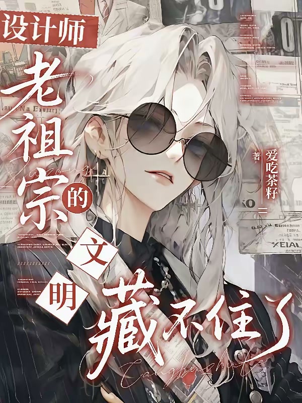 设计师，老祖宗的文明藏不住了封面