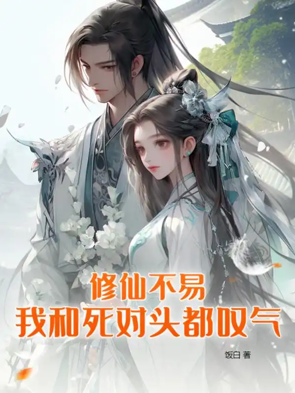 修仙不易，我和死对头都叹气封面
