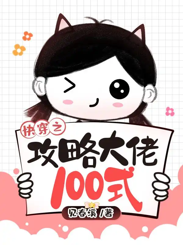 快穿之攻略大佬100式封面