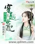 重生的穿越女配封面