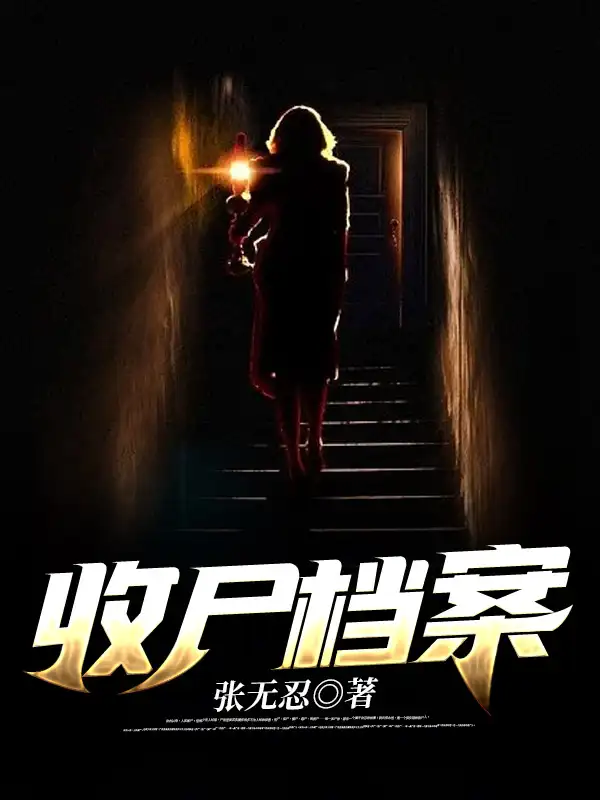 收尸档案封面
