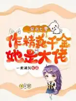 穿书七零作精真千金她是大佬封面