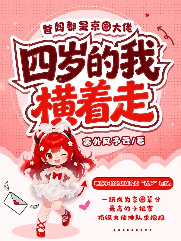 爸妈都是京圈大佬，四岁的我横着走封面