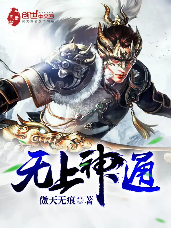无上神通封面