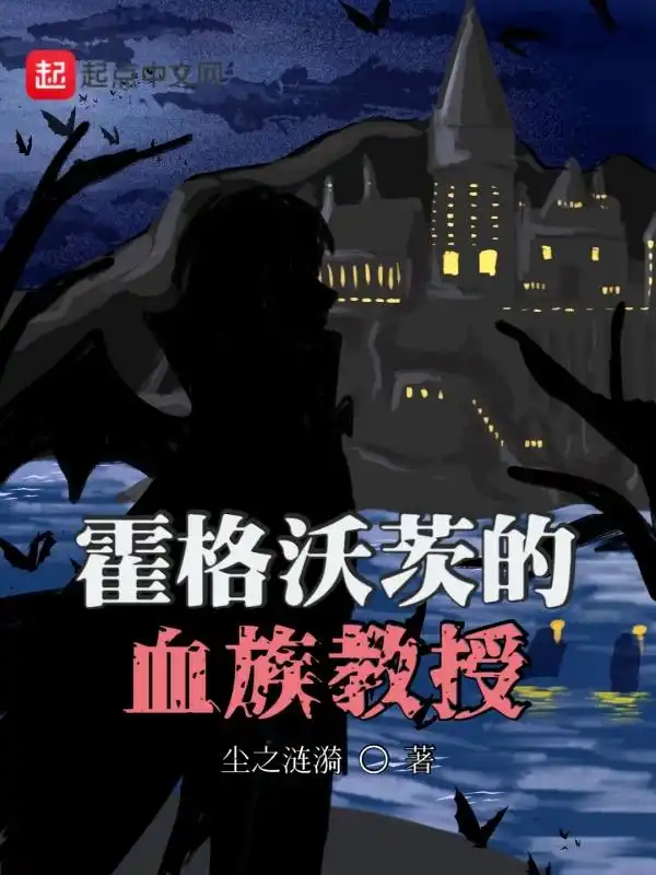 霍格沃茨的血族教授封面