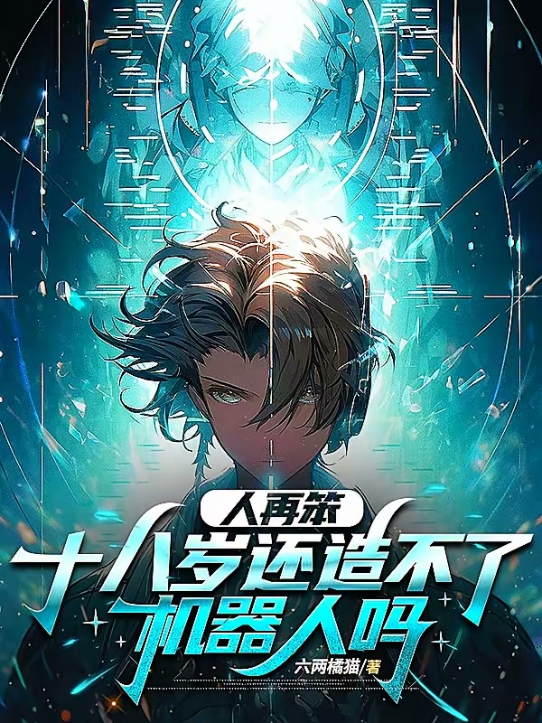 人再笨，十八岁还造不了机器人吗封面