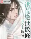 洪荒绝世散修封面