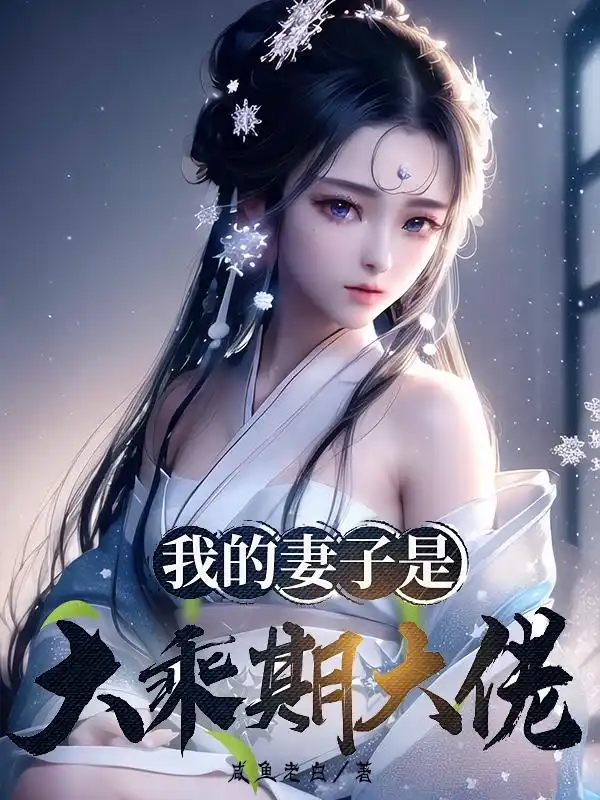 我的妻子是大乘期大佬封面